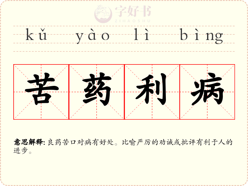 苦药利病