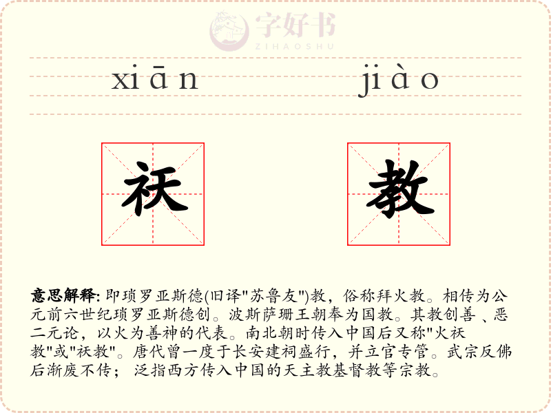 祆教