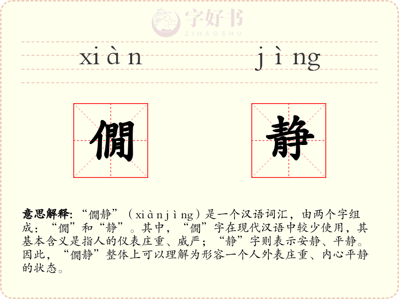 僩静