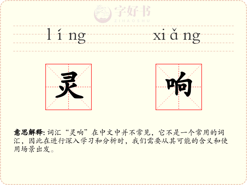 灵响