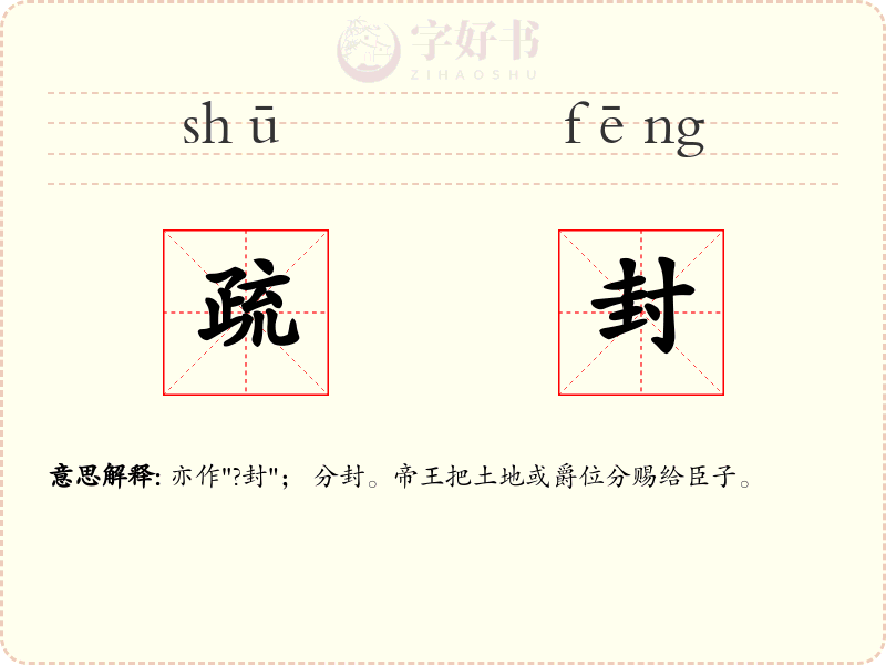 疏封