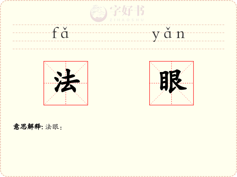 法眼