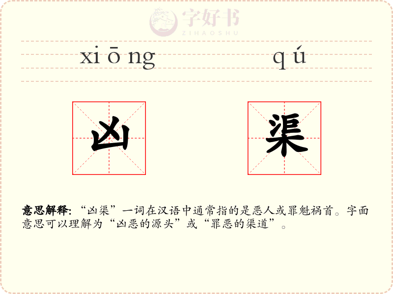 凶渠
