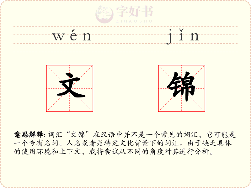文锦