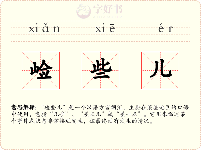 崄些儿