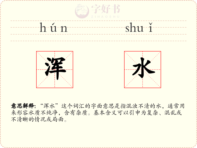 浑水