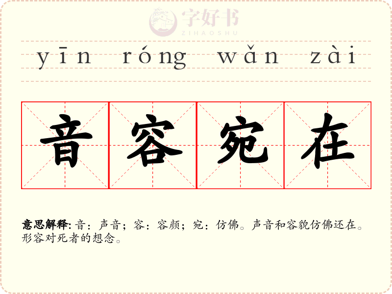 音容宛在