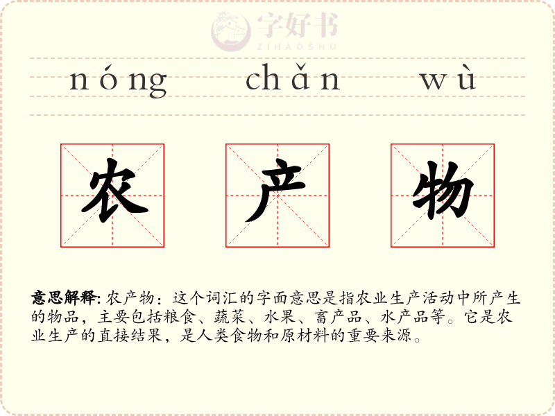 农产物