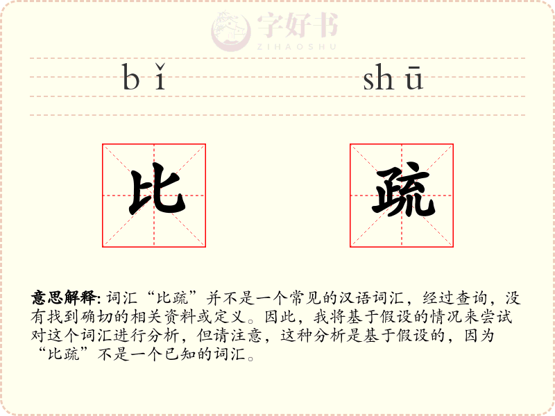 比疏