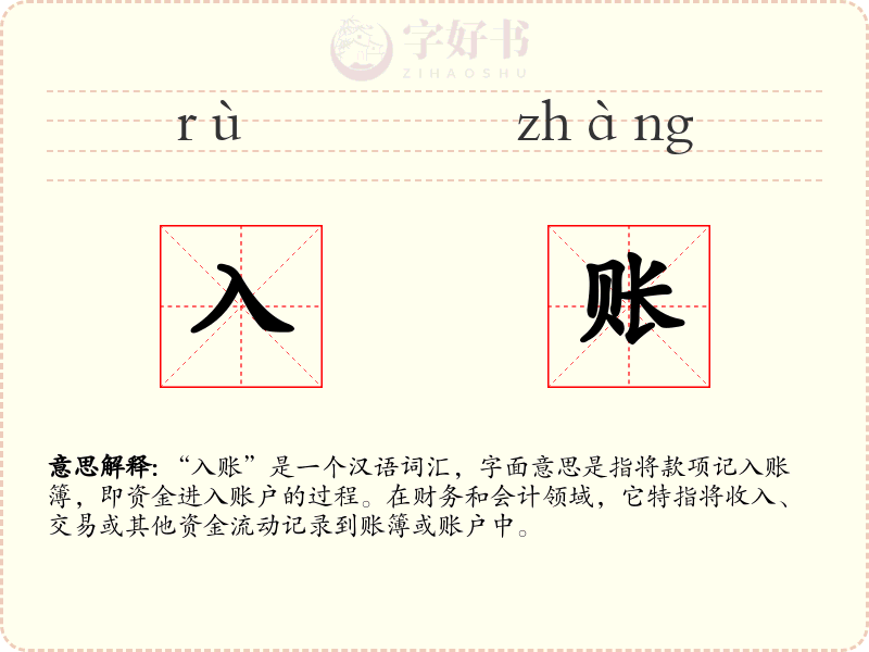 入账