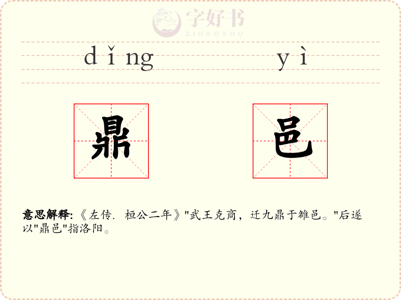 鼎邑