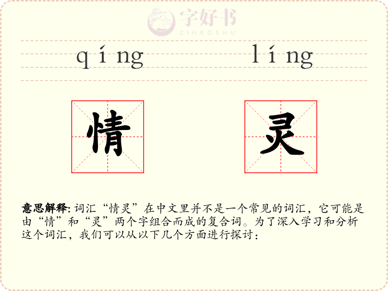 情灵