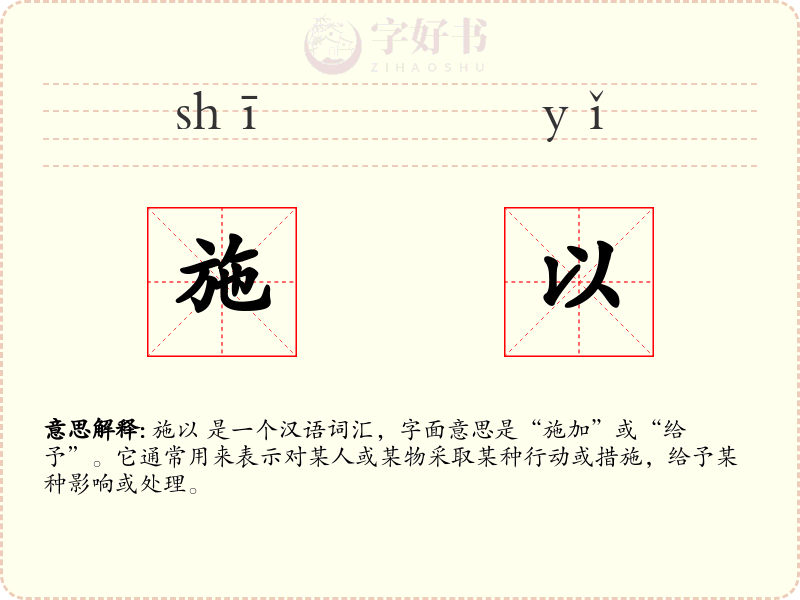 施以