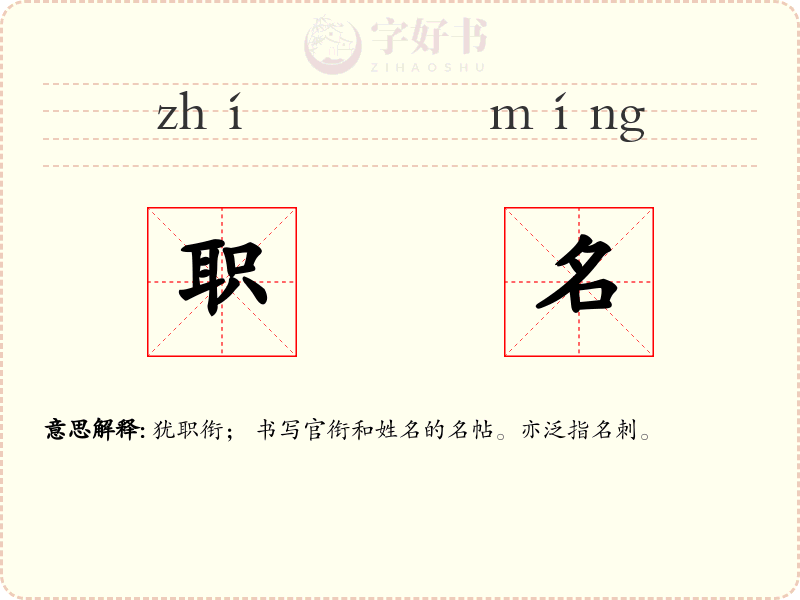 职名