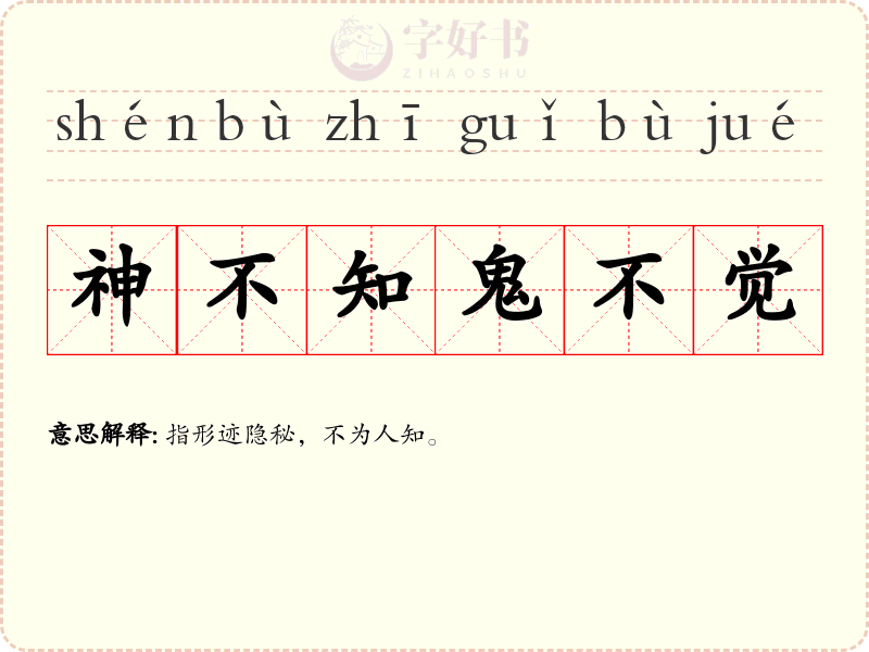 神不知鬼不觉