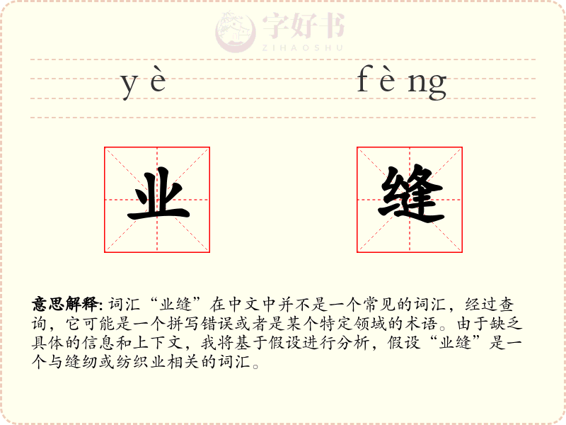 业缝