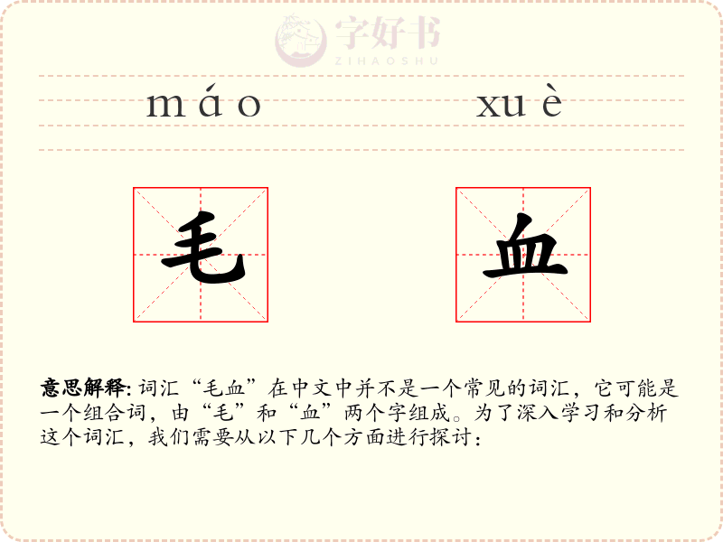 毛血