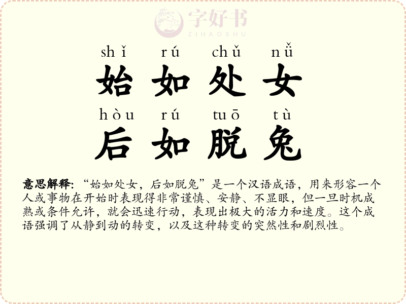 始如处女，后如脱兔