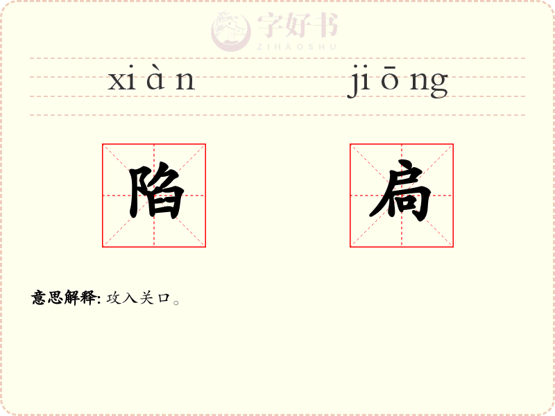 陷扃