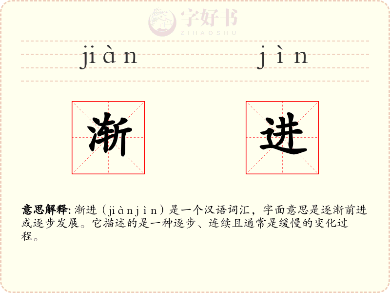 渐进