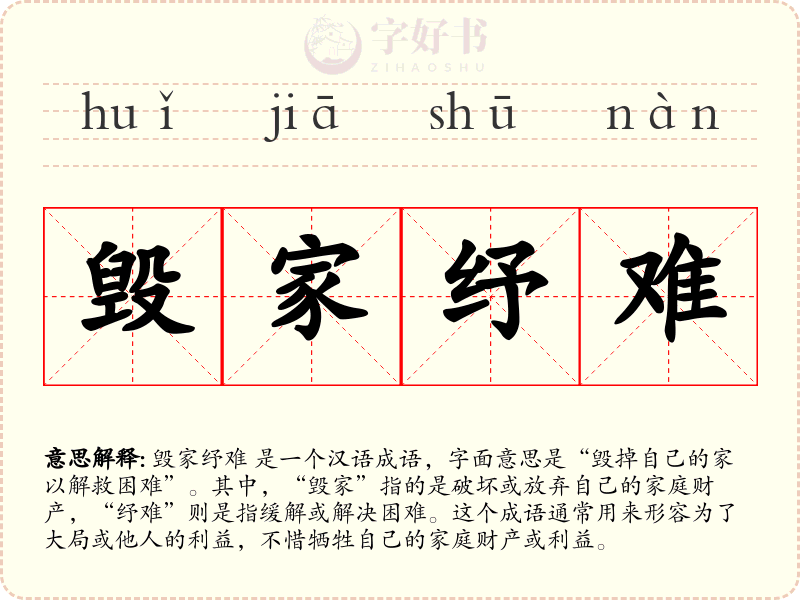 毁家纾难