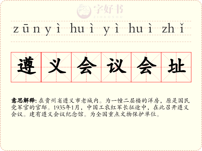 遵义会议会址