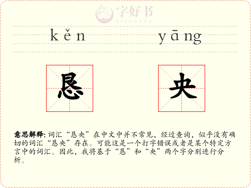 恳央