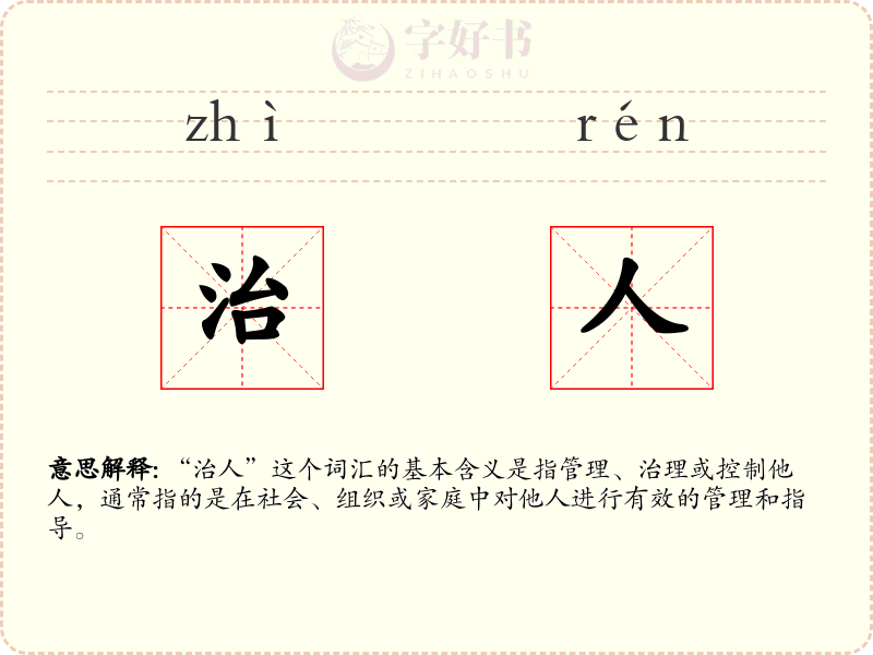 治人