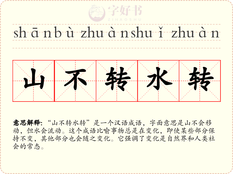 山不转水转