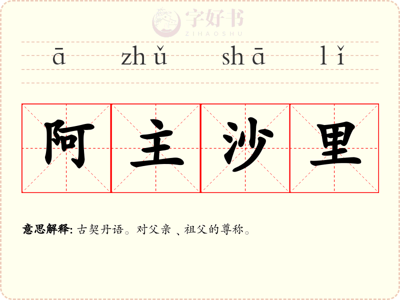 阿主沙里