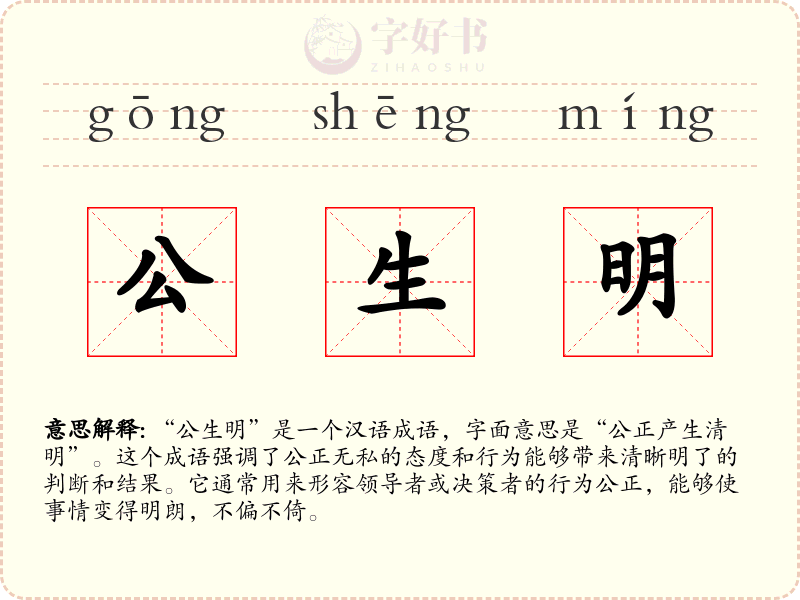 公生明
