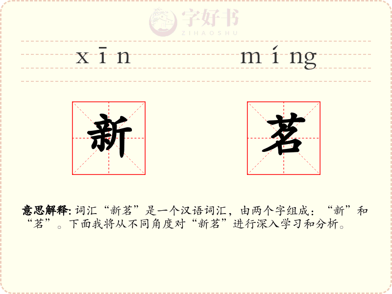 新茗