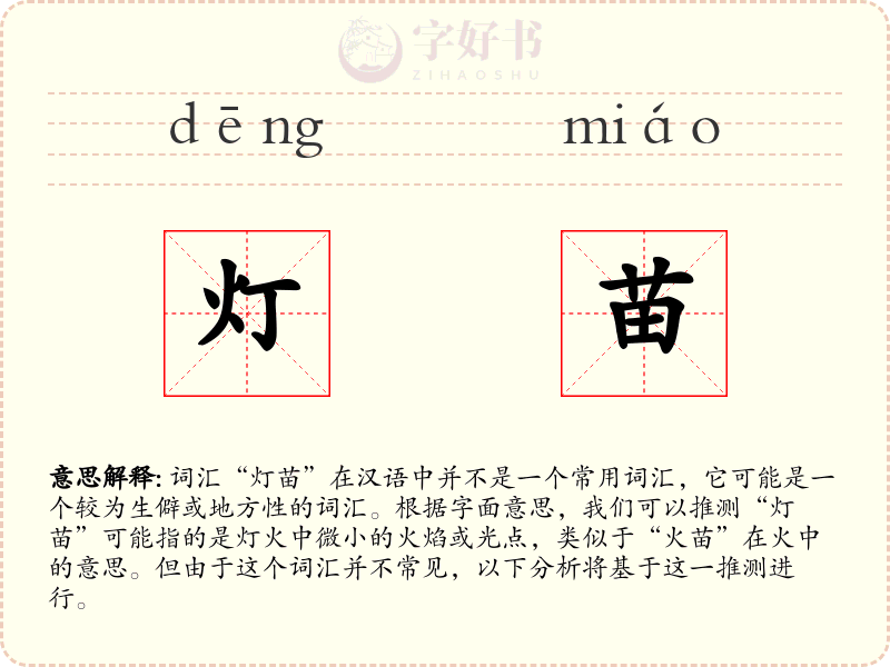 灯苗