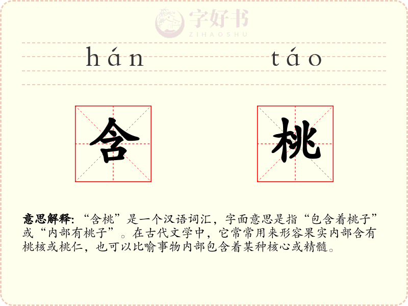 含桃