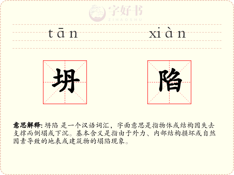 坍陷