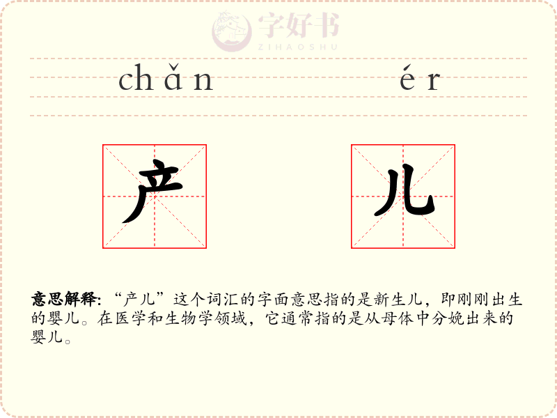 产儿