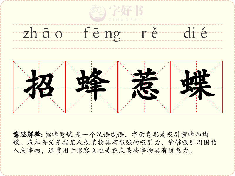 招蜂惹蝶