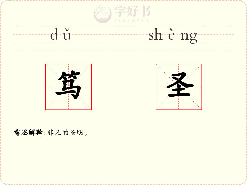笃圣