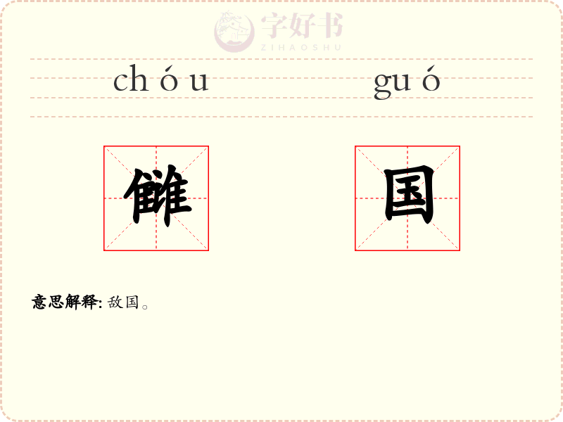 雠国