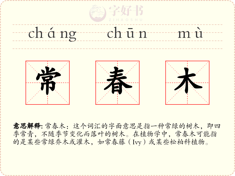 常春木
