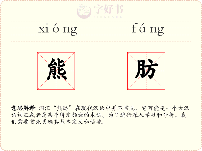 熊肪