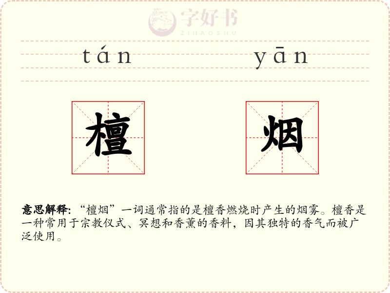 檀烟