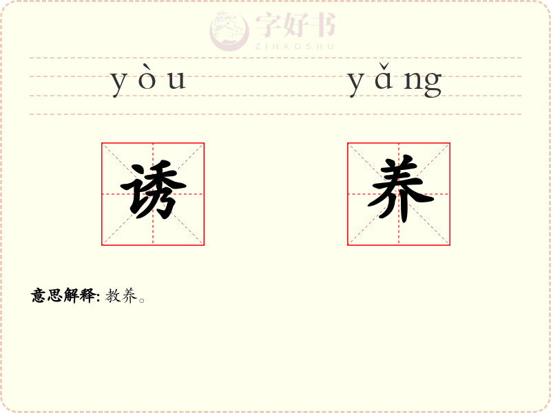 诱养