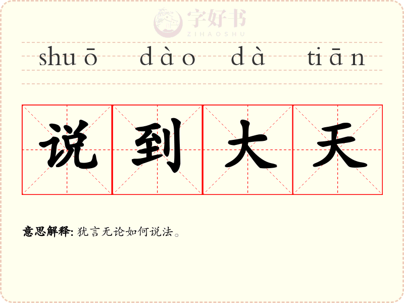 说到大天