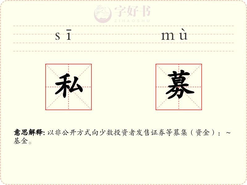 私募