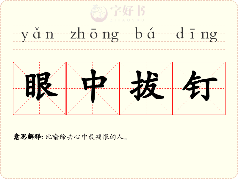 眼中拔钉