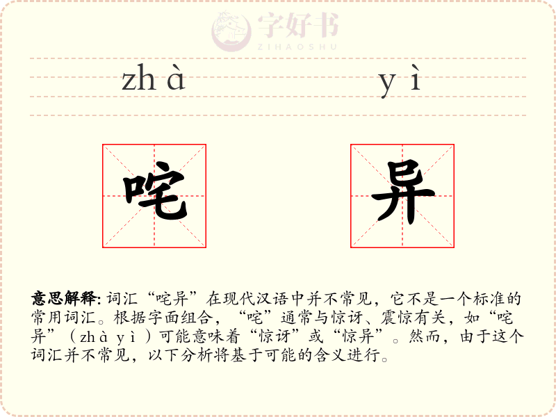 咤异