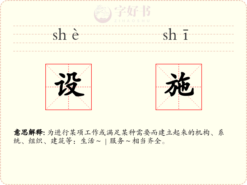 设施