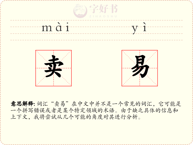 卖易
