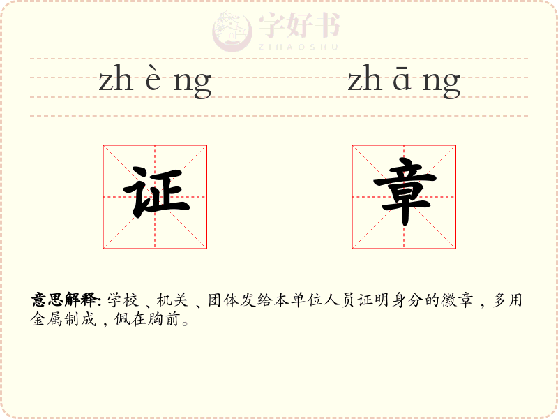 证章